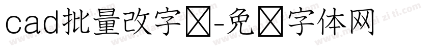 cad批量改字库字体转换