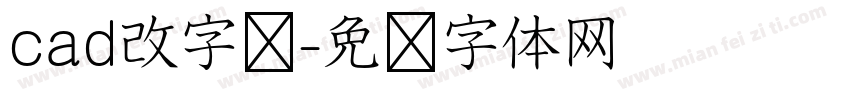 cad改字库字体转换