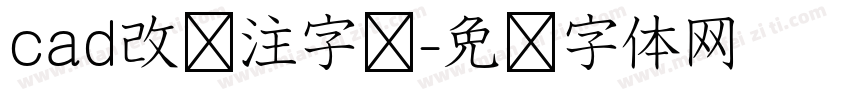 cad改标注字库字体转换