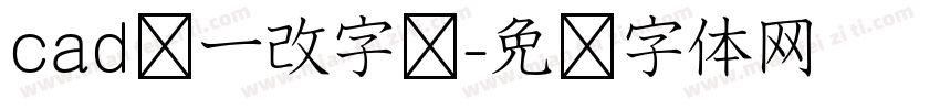 cad统一改字库字体转换