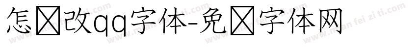 怎样改qq字体字体转换