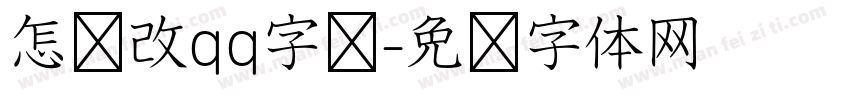 怎样改qq字库字体转换