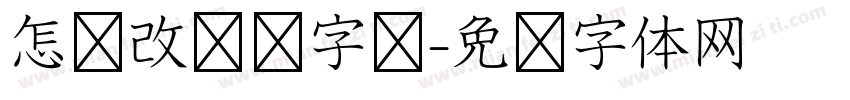 怎样改电脑字库字体转换