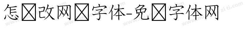 怎样改网页字体字体转换