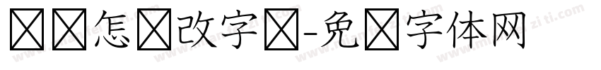 电脑怎样改字库字体转换