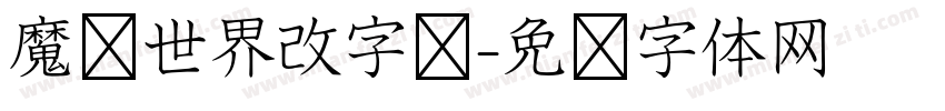 魔兽世界改字库字体转换