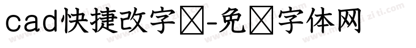 cad快捷改字库字体转换