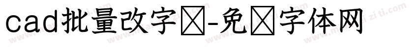 cad批量改字库字体转换