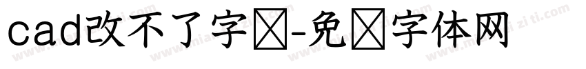 cad改不了字库字体转换