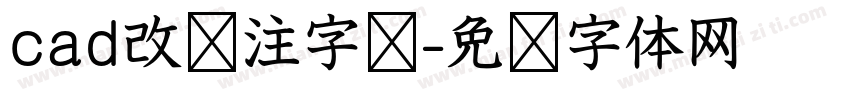 cad改标注字库字体转换