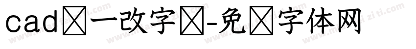 cad统一改字库字体转换