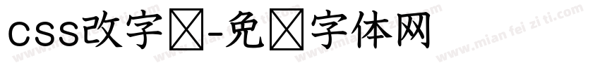 css改字库字体转换