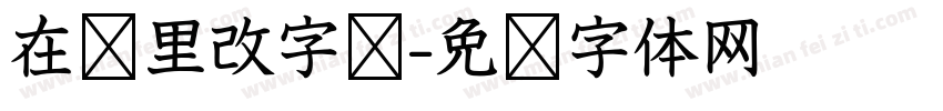 在哪里改字库字体转换