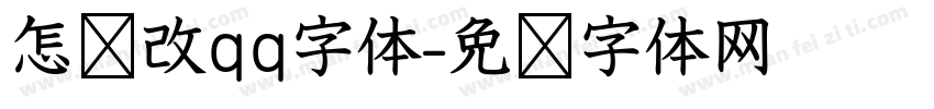 怎样改qq字体字体转换