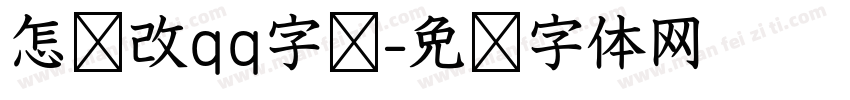 怎样改qq字库字体转换