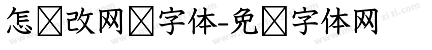 怎样改网页字体字体转换