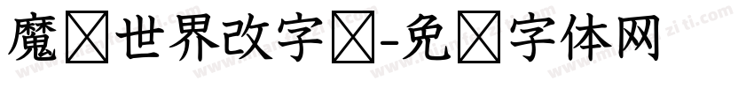 魔兽世界改字库字体转换