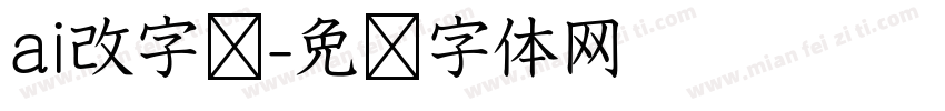 ai改字库字体转换