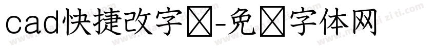 cad快捷改字库字体转换