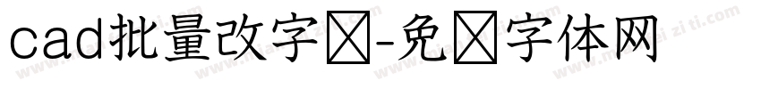 cad批量改字库字体转换