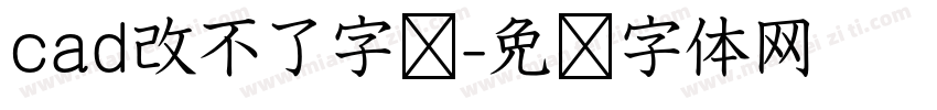 cad改不了字库字体转换