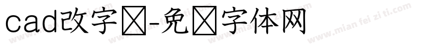 cad改字库字体转换