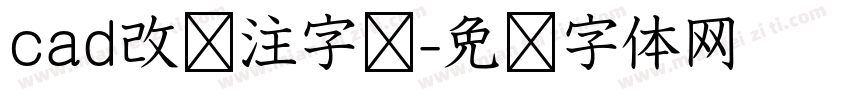 cad改标注字库字体转换