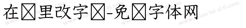 在哪里改字库字体转换