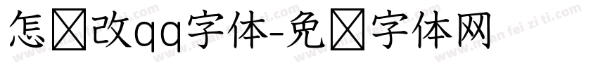 怎样改qq字体字体转换