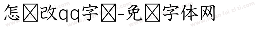 怎样改qq字库字体转换