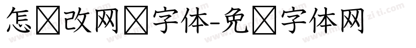 怎样改网页字体字体转换