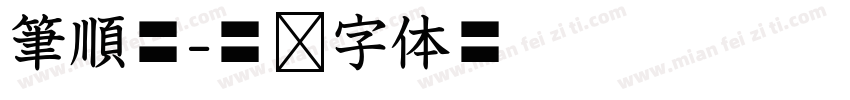 筆順體字体转换