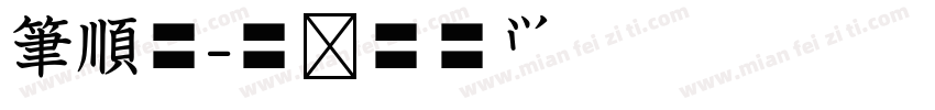 筆順體字体转换