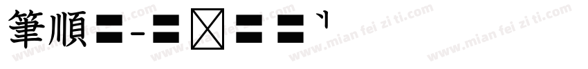 筆順體字体转换