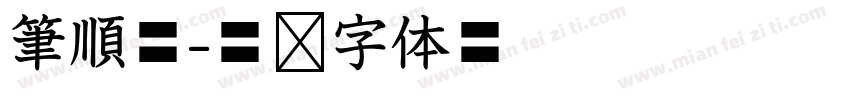 筆順體字体转换