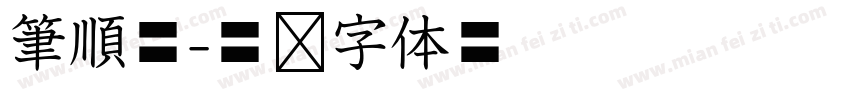 筆順體字体转换