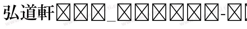 弘道軒清朝体_現代版转换器字体转换