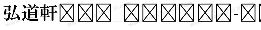 弘道軒清朝体_現代版转换器字体转换