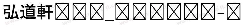 弘道軒清朝体_現代版转换器字体转换