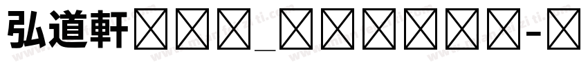 弘道軒清朝体_現代版转换器字体转换