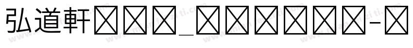 弘道軒清朝体_現代版转换器字体转换