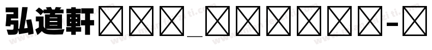 弘道軒清朝体_現代版转换器字体转换