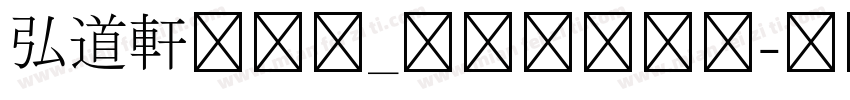 弘道軒清朝体_現代版转换器字体转换