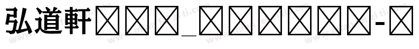 弘道軒清朝体_現代版转换器字体转换