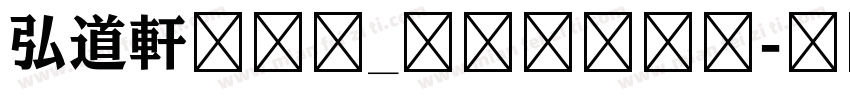 弘道軒清朝体_現代版转换器字体转换