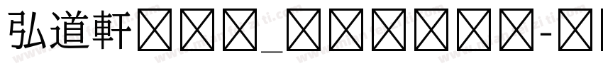 弘道軒清朝体_現代版转换器字体转换