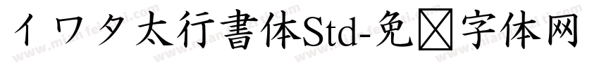 イワタ太行書体Std字体转换