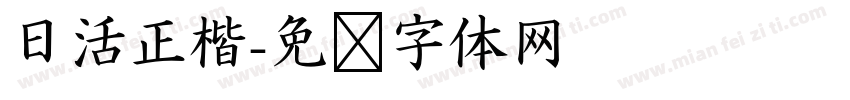 日活正楷字体转换