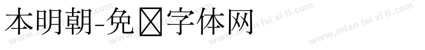 本明朝字体转换