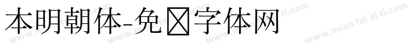 本明朝体字体转换